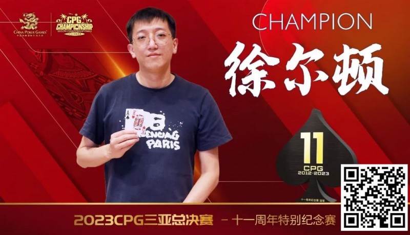 【APL扑克】赛事 | 2023CPG®三亚总决赛-十一周年纪念赛冠军诞生！