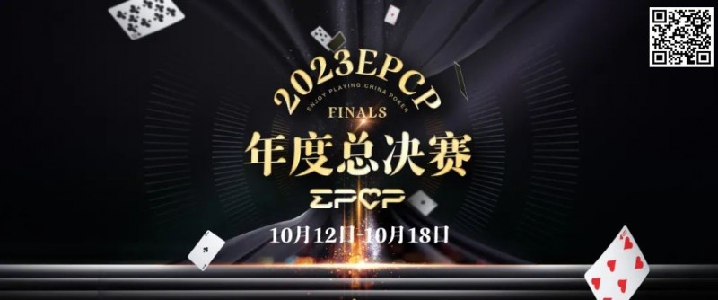 【APL扑克】2023EPCP年度总决赛正式定档，10月12日-18日在无锡草津酒店开启！