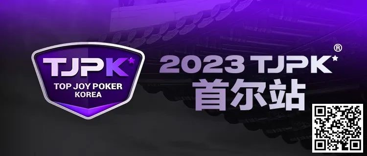 【APL扑克】在线选拔丨重头戏来了！2023TJPK®征战首尔冲锋赛将于9月16日至17日重磅开启！