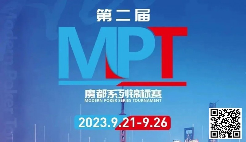 【APL扑克】MPT丨第二届魔都系列锦标赛定档2023年9月21日-9月26日