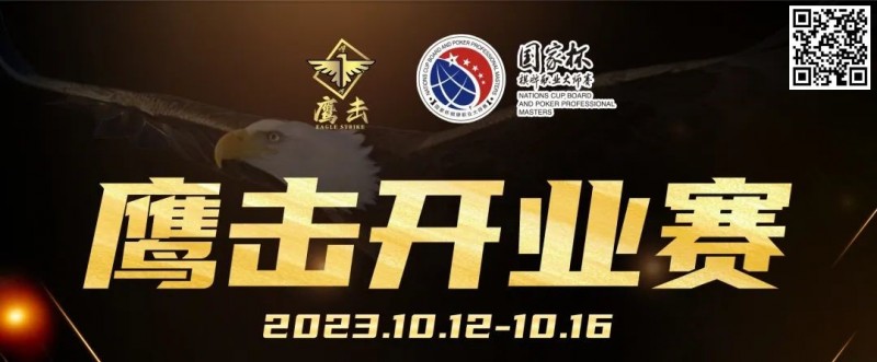 【APL扑克】鹰击开业赛定档2023年10月12日-10月16日，详细赛程赛制发布