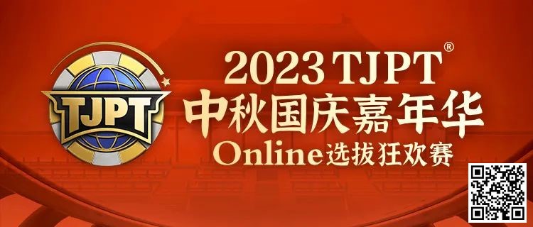 【APL扑克】在线选拔丨2023TJPT®中秋国庆嘉年华线上选拔狂欢赛将于9月29日至10月6日正式开启！