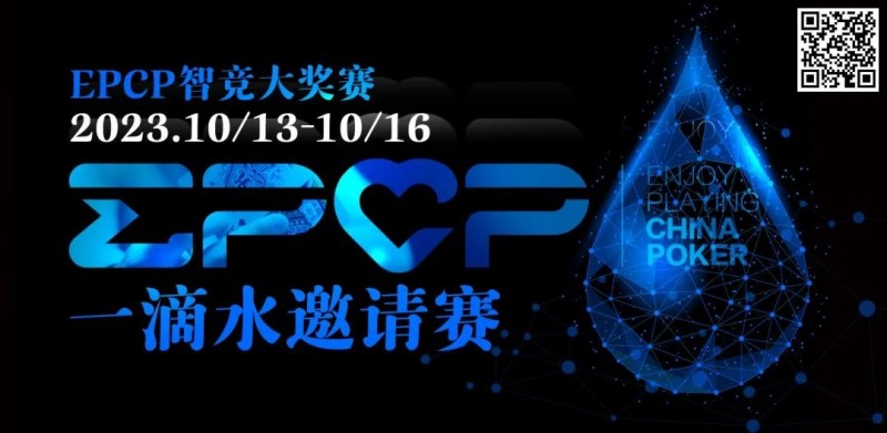 【APL扑克】2023EPCP一滴水邀请赛｜详细赛程赛制（10月13日-16日）