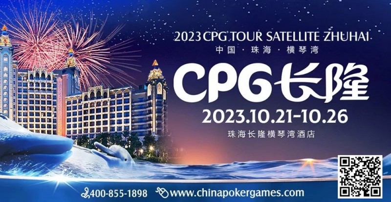 【APL扑克】赛事信息 | 2023CPG®️横琴选拔赛酒店10月10日起开放预订