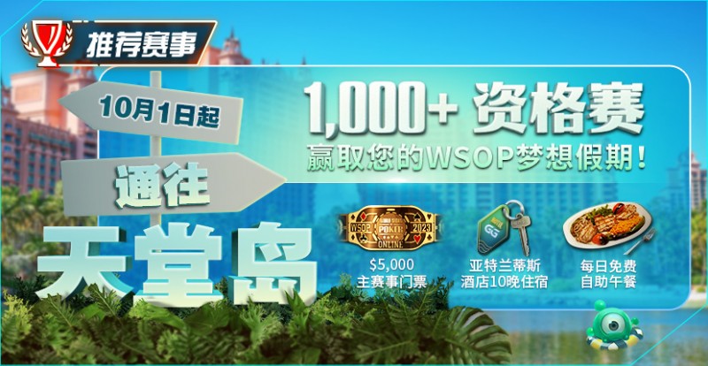 【APL扑克】推荐赛事：10月1日起通往天堂岛 至少1,000名资格赛 赢取您的WSOP梦想假期！