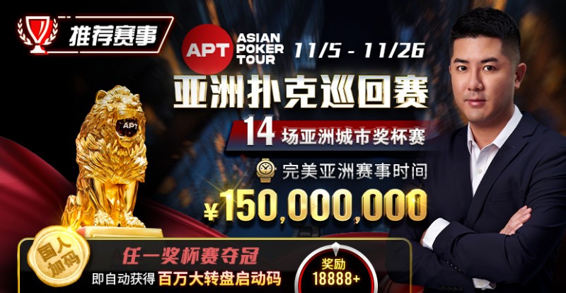 【APL扑克】推荐赛事：亚洲最大线上赛事 11/5-11/25 APT亚洲扑克巡回赛 保底奖励150000000