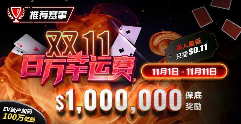 【APL扑克】推荐赛事：双11百万幸运赛 11/1-11/11  保底奖励10000000 新用户加码100万奖励