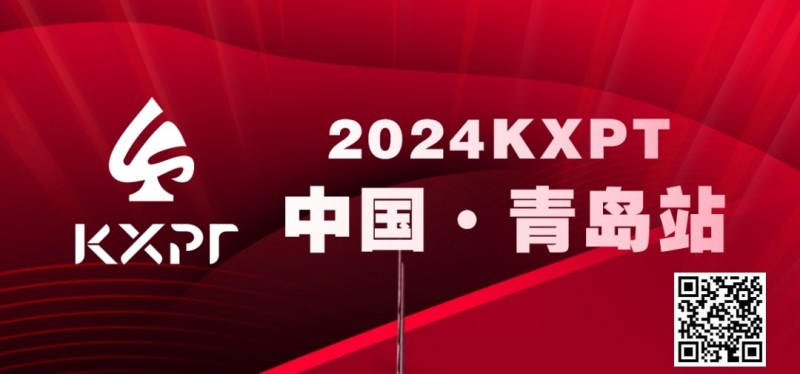 【APL扑克】赛事预告丨KXPT&#8221;凯旋杯&#8221;系列赛-青岛站赛事发布