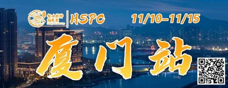 【APL扑克】重要通知 | 2023HSPC选拔赛【厦门站】酒店预订将于2023年11月3日14:00开通！