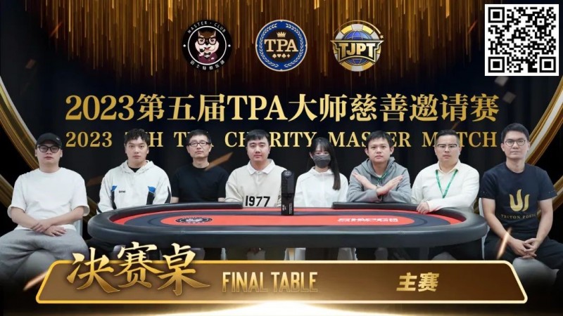 【APL扑克】圆满落幕！严广东夺得2023第五届TPA大师慈善邀请赛主赛事冠军