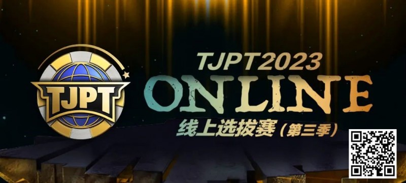 【APL扑克】在线选拔丨2023TJPT®线上选拔系列赛第三季将于11月15日至24日正式开启！