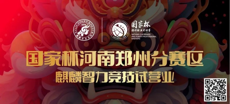 【APL扑克】国家杯河南郑州分赛区-麒麟智力竞技试营业将于11月16日盛大开启
