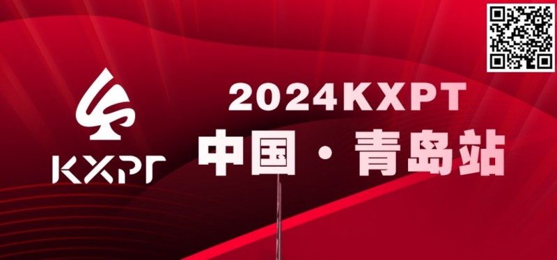 【APL扑克】赛事服务 | 2024KXPT青岛站选拔赛餐饮与休闲娱乐推荐