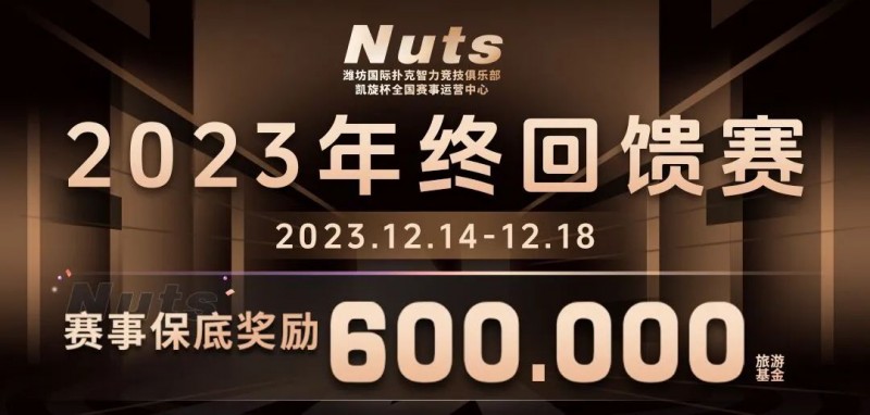 【APL扑克】赛事公告 | 山东潍坊Nuts俱乐部“2023年终回馈赛”赛程赛制发布（12月14日-18日）