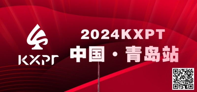 【APL扑克】赛事信息丨2024KXPT凯旋杯青岛选拔赛详细赛程赛制发布