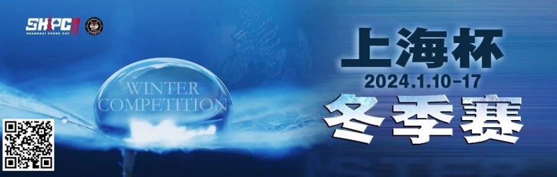 【APL扑克】赛事新闻 | 2024年1月10日-1月17日上海杯SHPC®冬季系列赛赛程赛制公布