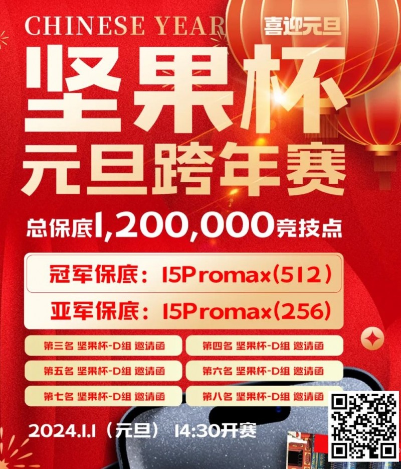 【APL扑克】北京坚果竞技｜坚果杯元旦跨年赛，1月1日与您一起辞旧迎新！