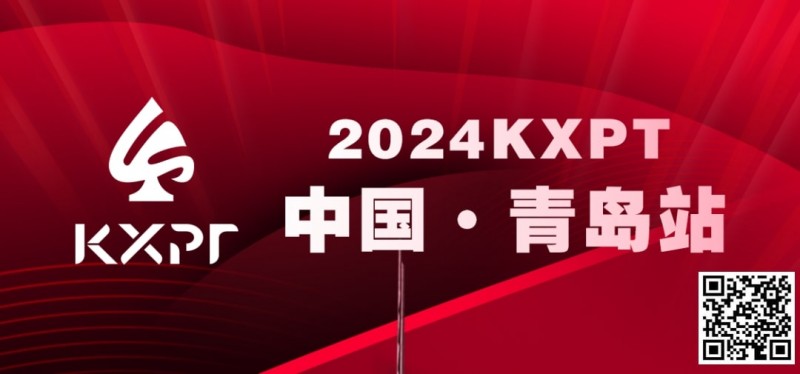 【APL扑克】吃蛤蜊喝啤酒！KXPT系列赛首站-青岛邀你一起跨年