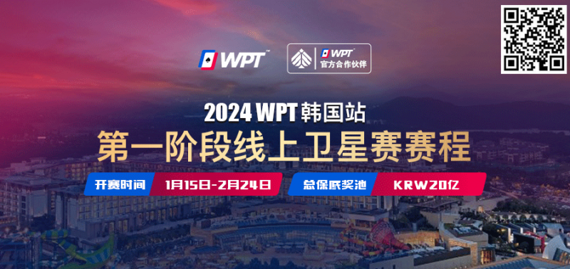 【APL扑克】从免费赛走向冠军之路 20亿韩元保底WPT韩国站线上卫星赛15日即将打响