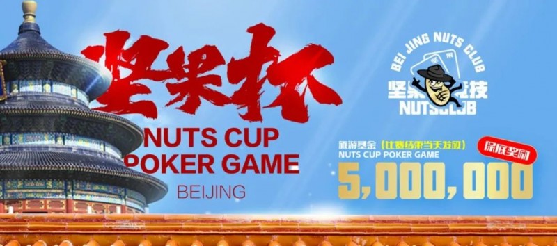 【APL扑克】北京坚果杯｜NCPG2024.1.25-1.31详细赛程赛制公布