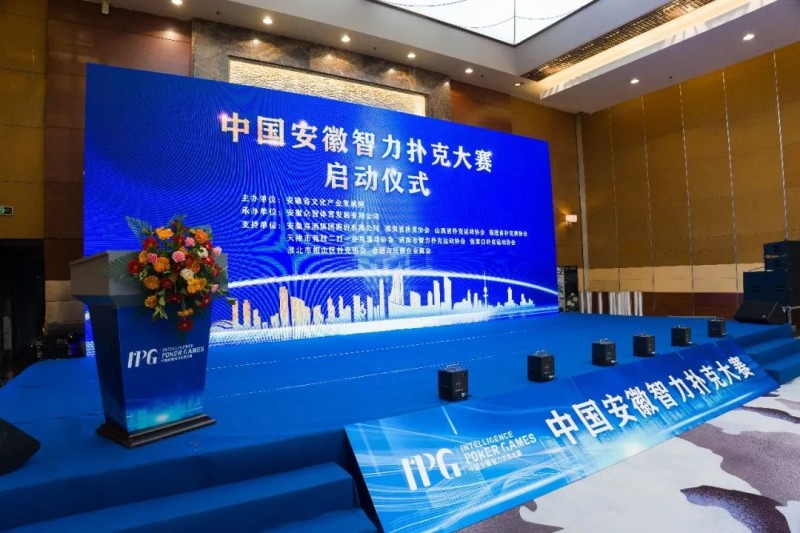【APL扑克】官方通告IPG中国安徽智力扑克大赛正式启动 第一站比赛赛期公布