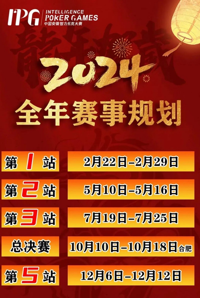 【APL扑克】赛事信息IPG2024年全年赛期敲定 原黄山杯总决赛主赛邀请函使用办法公布