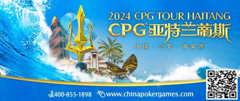 【APL扑克】赛事新闻｜2024CPG®巡游赛-三亚海棠站赛事发布（2024年3月16日-3月22日）