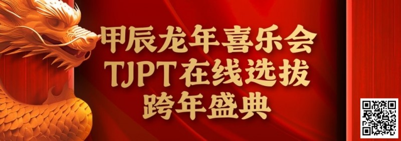 【APL扑克】在线选拔丨甲辰龙年喜乐会TJPT在线选拔跨年盛典将于2月10日至2月19日正式开启！