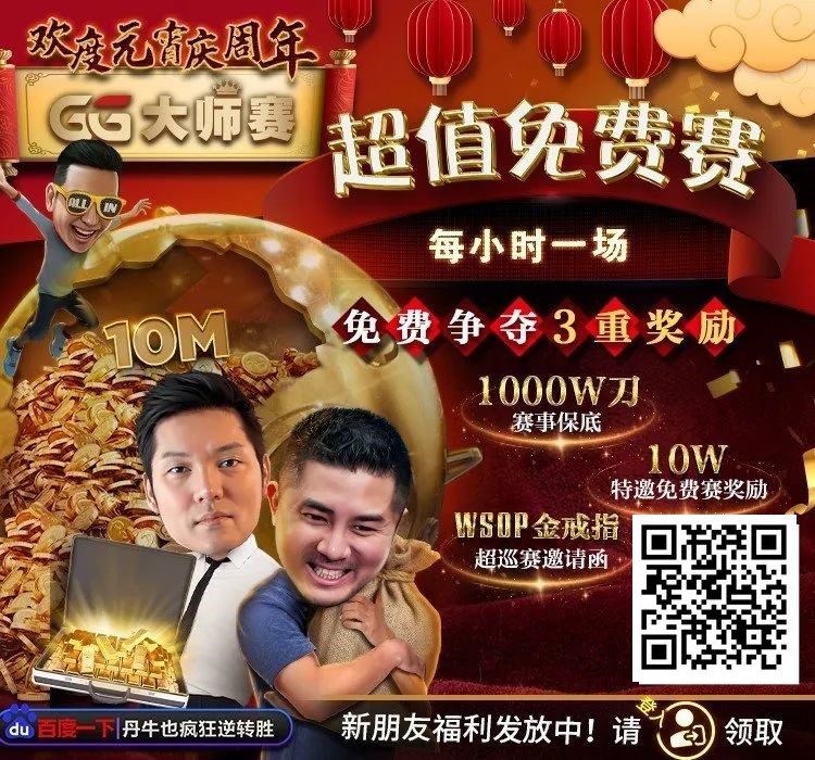 【APL扑克】扑克圈史上最狂“1,000W刀免费赛”来袭！连大神丹牛、Phil Ivey都看傻了，简直不把Q当回事…