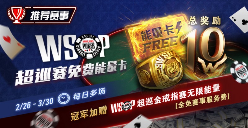 【APL扑克】限时活动：WSOP超巡金戒指赛无限能量- 全免赛事服务费！