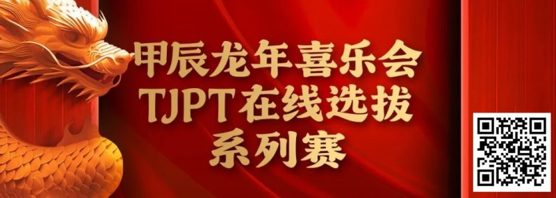 【APL扑克】在线选拔丨甲辰龙年喜乐会TJPT在线选拔系列赛剩余赛事将于3月6日至9日进行！