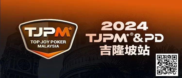 【APL扑克】赛事信息丨2024TJPM®吉隆坡站赛事及合作酒店预订信息及流程公布