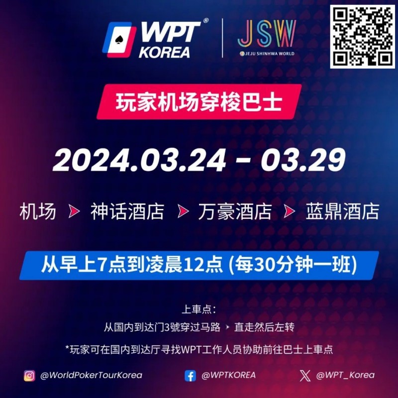 【APL扑克】WPT韩国站倒计时 6 天 机场到赛事酒店接送机服务