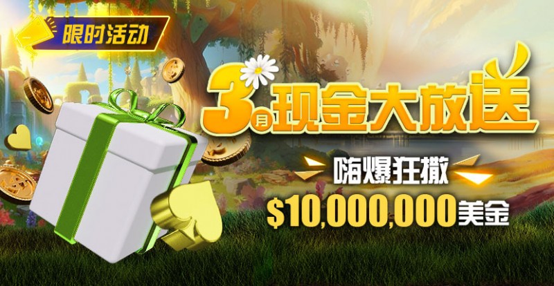 【APL扑克】限时活动：3月狂撒1,000万美金！