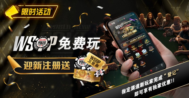 【APL扑克】限时活动：WSOP免费玩 迎新注册送