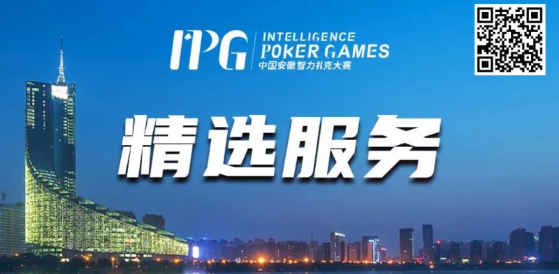 【APL扑克】赛事信息丨2024IPG合肥站精选服务全预告