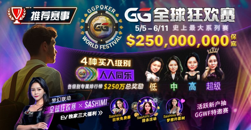 【APL扑克】推荐赛事：5/5-6/11 GG全球狂欢赛 史上最大系列赛