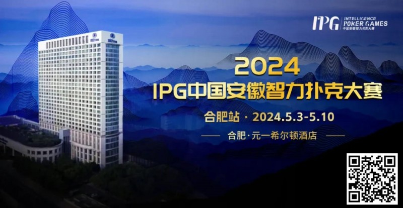 【APL扑克】赛事周边丨2024IPG合肥站必玩榜推荐