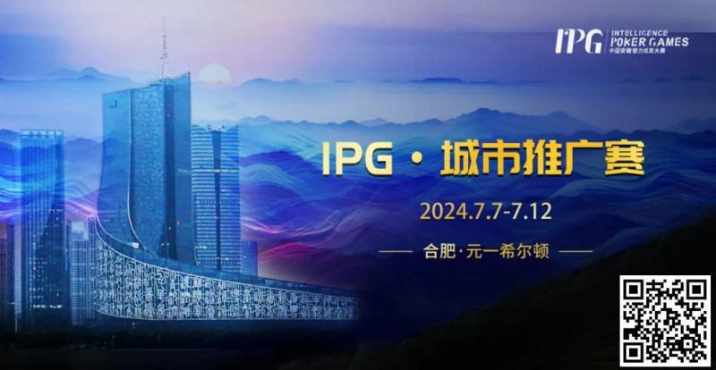 【APL扑克】赛事信息IPG·城市推广赛详细赛程赛制发布（7月7日-12日）