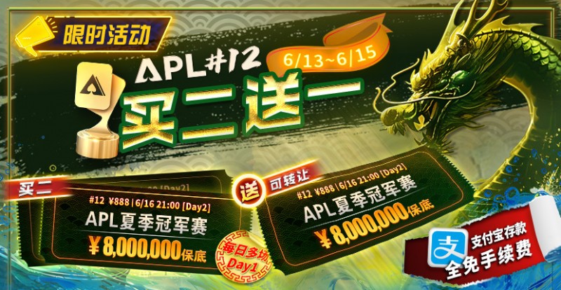 【APL扑克】限时优惠：APL#12: APL夏季冠军赛 买二送一