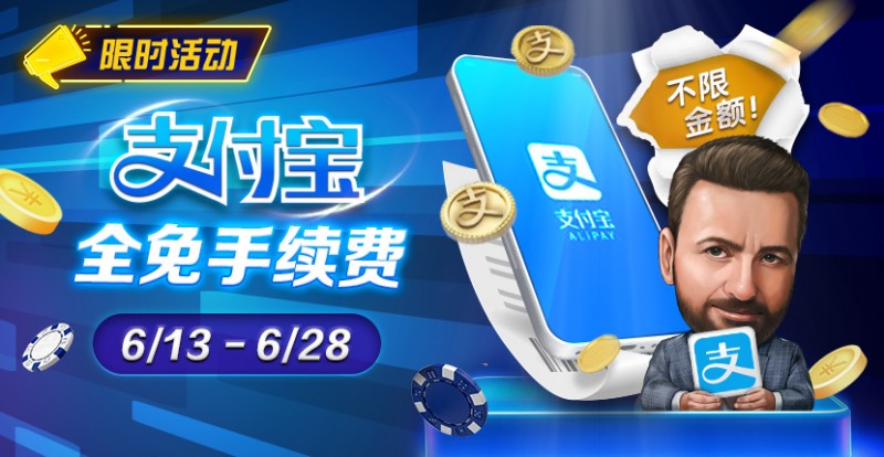 【APL扑克】限时优惠：6/13-6/28支付宝存款手续费全免