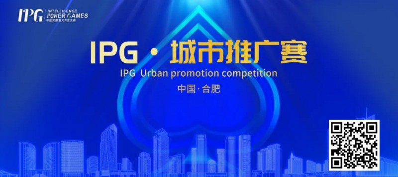 【APL扑克】IPG合肥站 | 大赛首日火爆非凡，开幕赛501人次参赛76人晋级，韦超纪夏青分别领跑AB两组