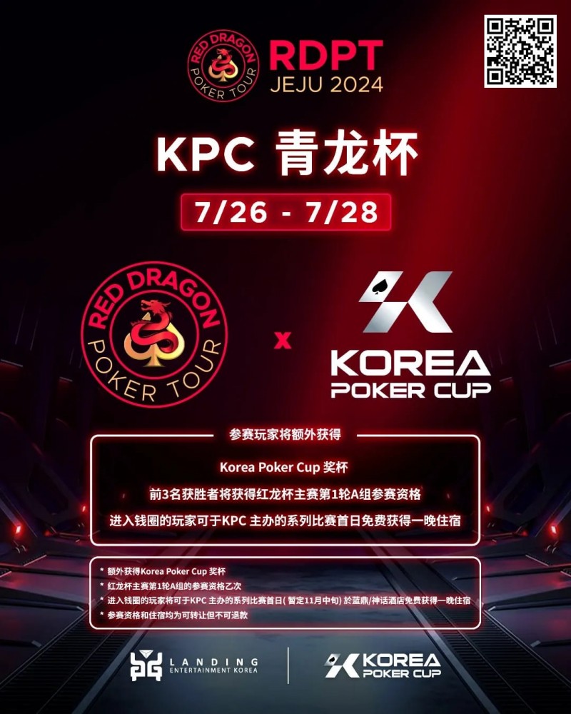 【APL扑克】2024扑克赛事齐聚济州|RDPT x KPC 联手为青龙赛增加额外奖励！