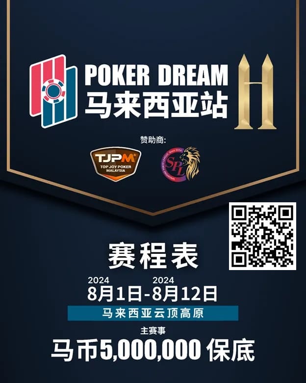 【APL扑克】赛事信息丨云顶高原 Poker Dream 11 马来西亚站的精彩活动（8月1日-12日）