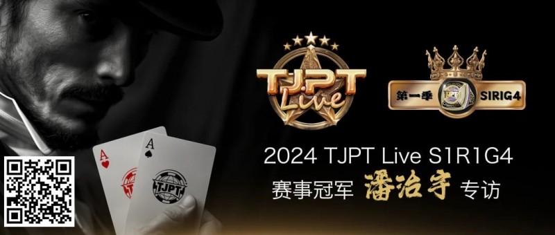 【APL扑克】赛事信息|TJPT®Live第一季第一轮第四场在线海选赛冠军诞生！