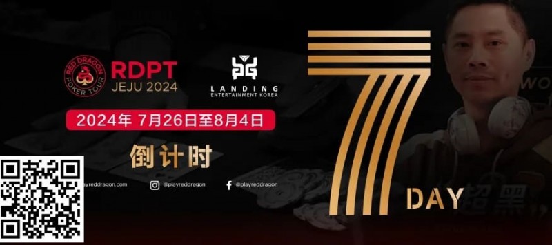 【APL扑克】红龙出征 闪耀亚洲 距离红龙杯济洲站开赛还剩5天！