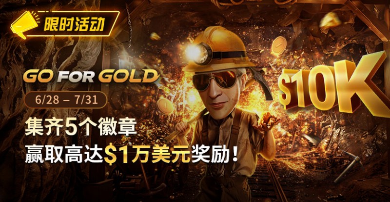 【APL扑克】限时优惠：GG FOR GOLD集齐5个徽章 赢取高达1万美元奖励