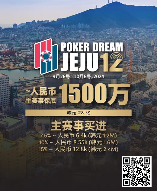 【APL扑克】赛事预告｜Poker Dream 12济州站打造史上最高主赛事保底金额 超级福利有机会免费赢取万元套票