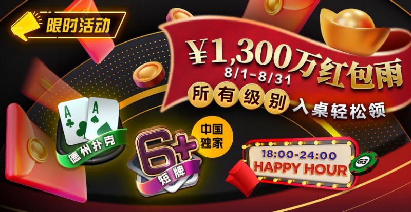 【APL扑克】限时活动：￥1300万红包雨盛宴8/1-8/31所有级别入桌轻松领