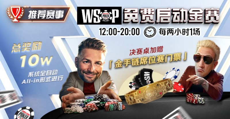 【APL扑克】推荐赛事：WSOP10W免费系统全自动ALLIN启动金赛